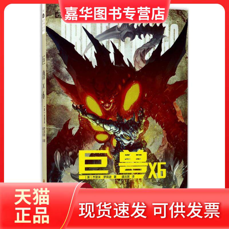 【正版现货】 巨兽X6 (美)杰里米·罗宾逊(Jeremy Robinson) 著；虞北冥 译 四川科学技术出版社
