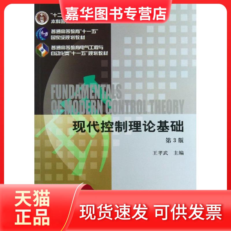 【正版现货】 现代控制理论基础 王孝武 编 著作 机械工业出版社