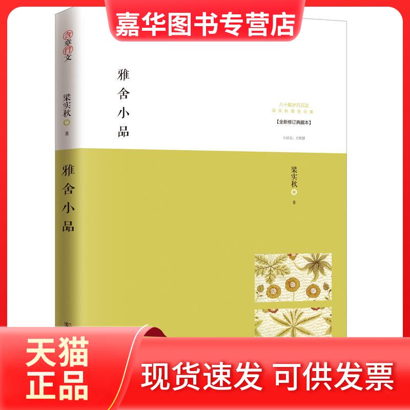 【正版现货】 雅舍小品：八十载岁月沉淀梁实秋雅舍全集（近期新修订典藏版） 梁实秋 武汉出版社
