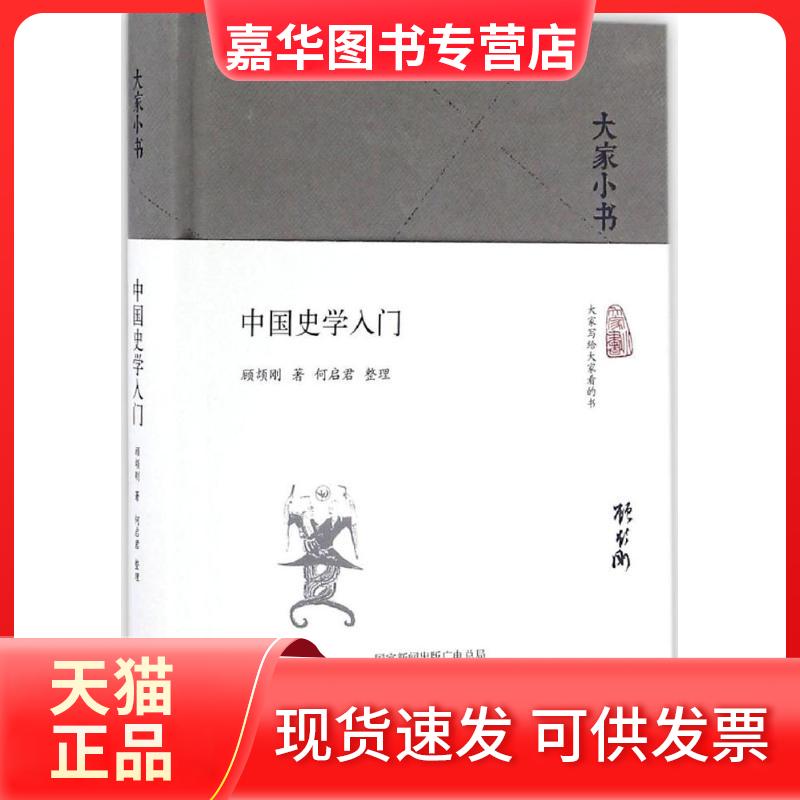 【正版现货】 中国史学入门 顾颉刚 著;何启君 整理 著 北京出版社
