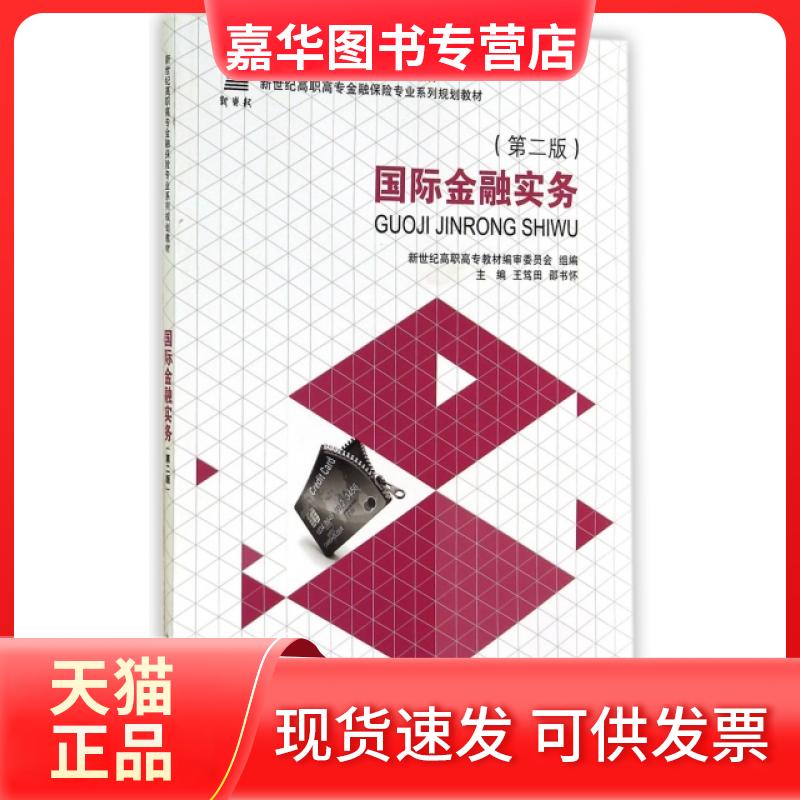 【正版现货】 国际金融实务(第2版新世纪高职高专金融保险专业系列规划教材) 王笃田//邵书怀 大连理工大学出版社