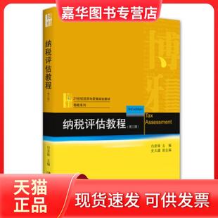 【正版现货】 m纳税评估教程（第三版） 白彦锋、史大譞  著 北京大学出版社