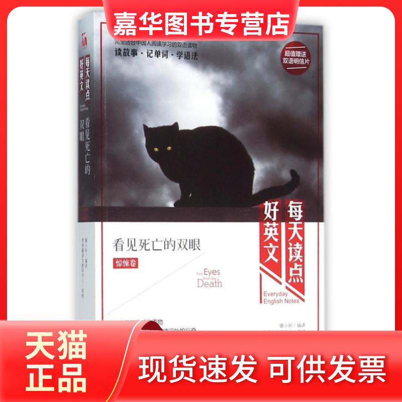 【正版现货】 看见死亡的双眼(惊悚卷)/每天读点好英文 暖小昕 宁波出版社