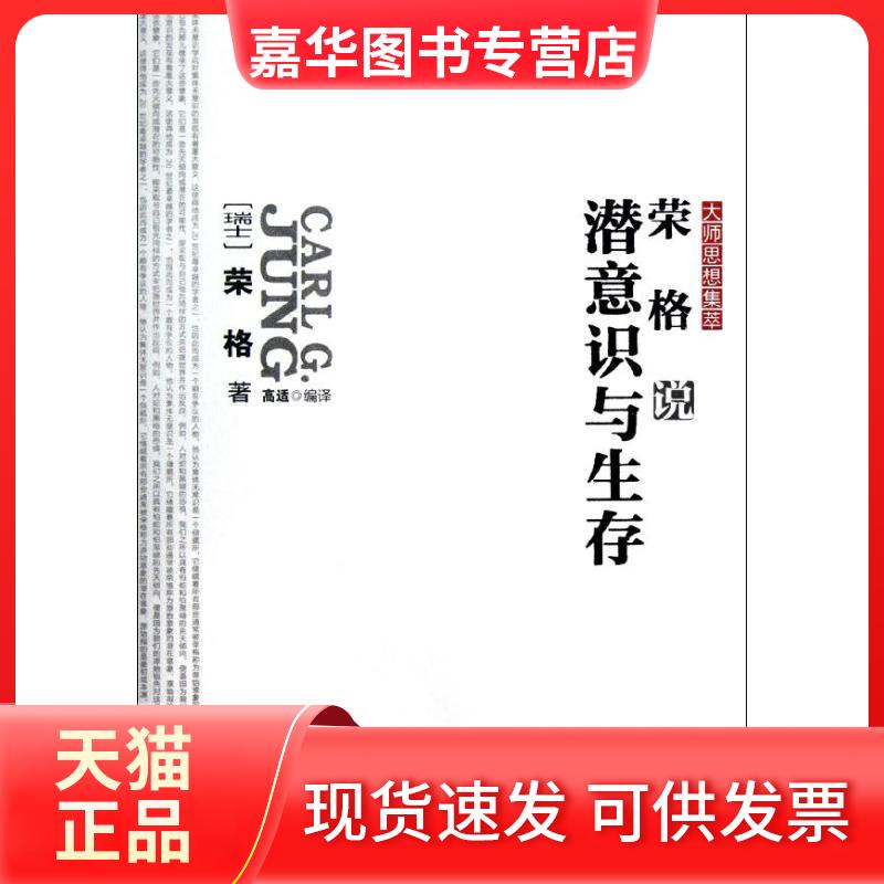 【正版现货】 荣格说潜意识与生存/大师思想集萃 (瑞士)荣格 著 高适 译 著 高适 译 华中科技大学出版社