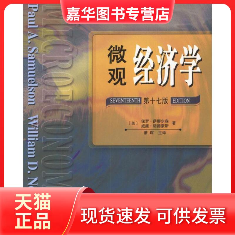 【正版现货】 微观经济学(第十七版) 保罗.萨缪尔森 人民邮电出版社
