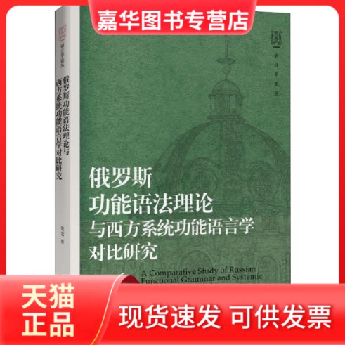 【正版现货】 俄罗斯功能语理与西方系统功能语言学对比研究 姜宏 著 北京大学出版社