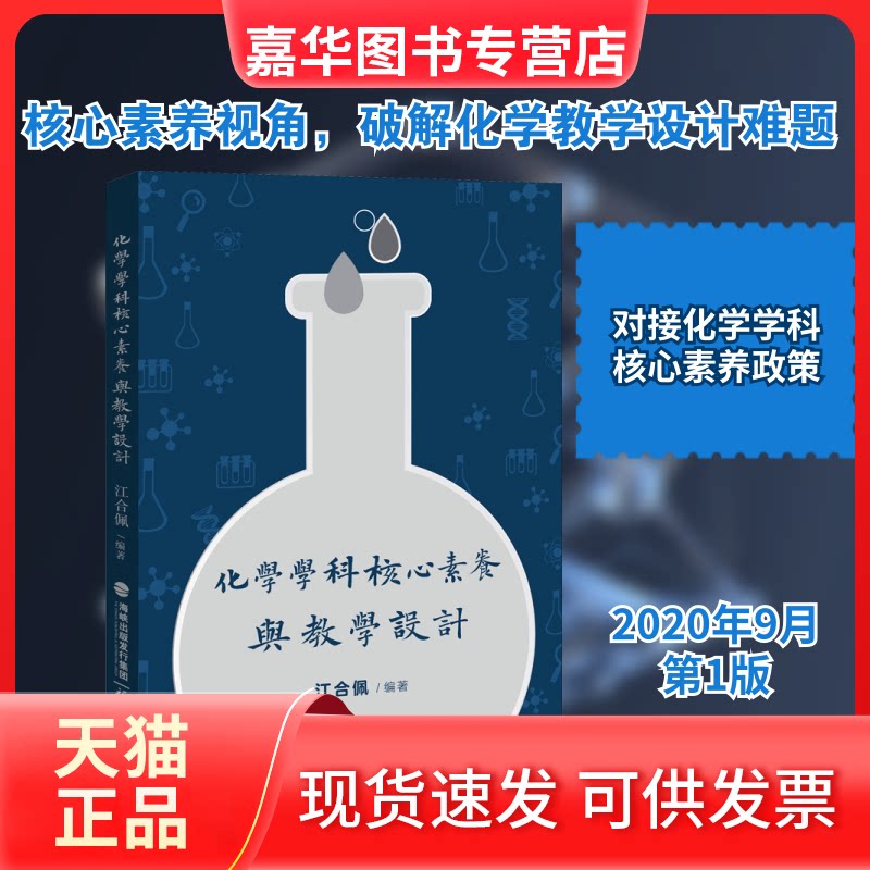 【正版现货】 化学学科核心素养与教学设计 江合佩 编 福建教育出版社