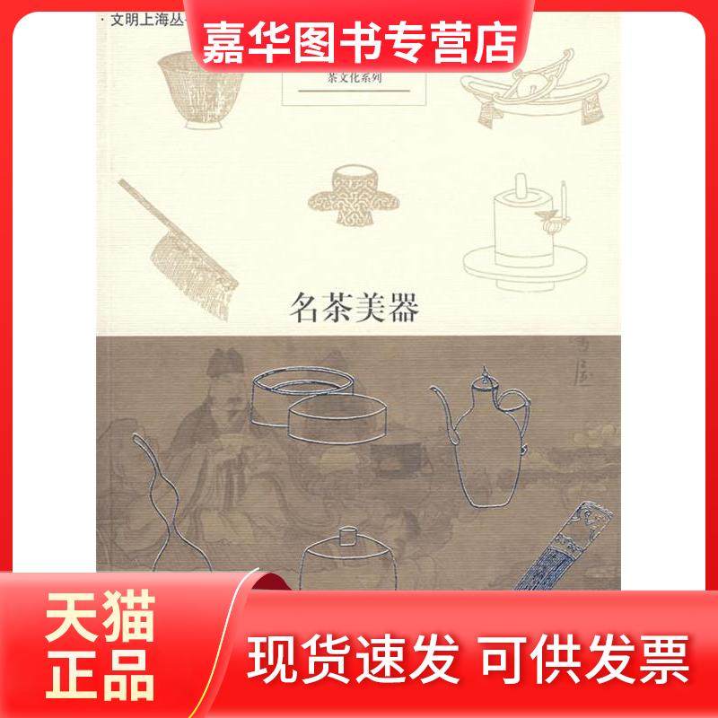 【正版现货】 名茶美器 阮浩耕 上海人民出版社,书籍/杂志/报纸,心理健康,淘宝优惠券,粉丝福利购,淘宝优惠卷