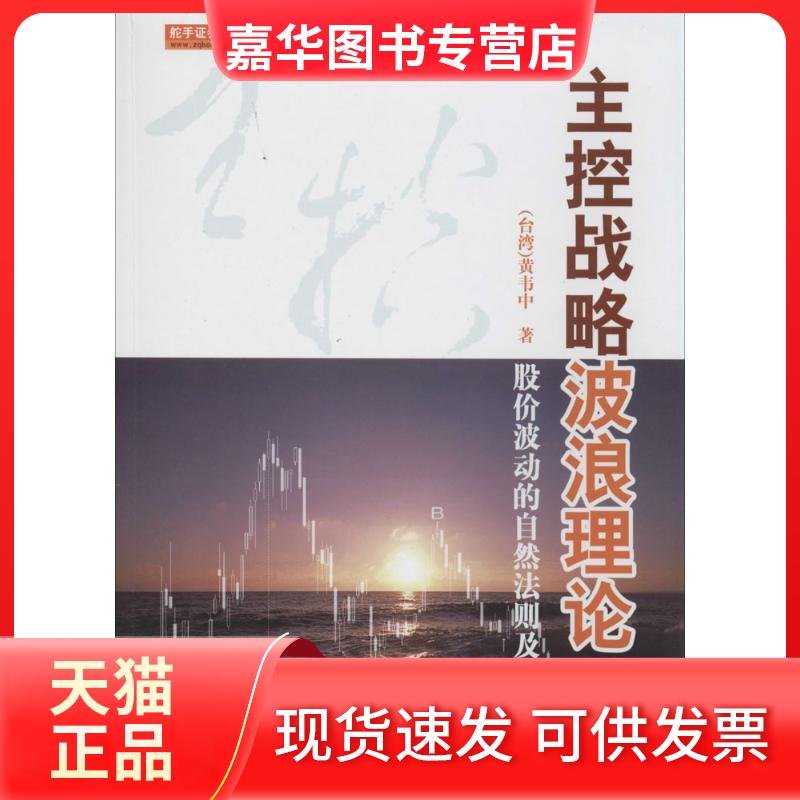 【正版现货】 主控战略波浪理论：股价波动的自然法则及运用（第2版） 黄韦中 地震出版社