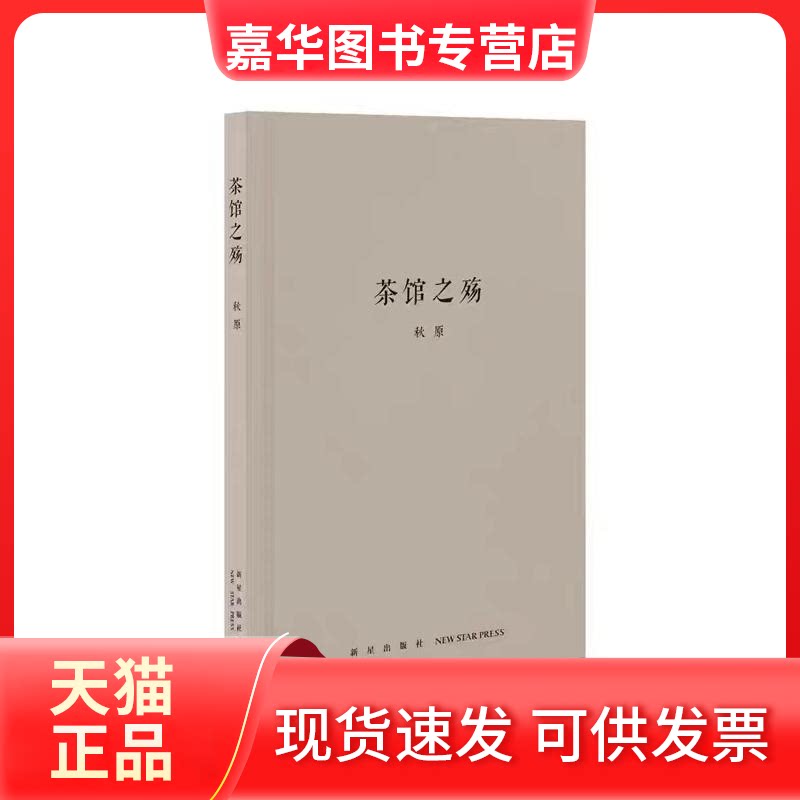 【正版现货】 茶馆之殇 秋原 著 新星出版社