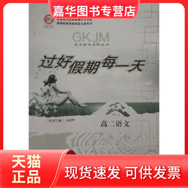 【正版现货】 高考解码.语文 钱书宁、魏衍杰、李合宪 主编 团结出版社
