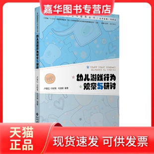 付欣悦 正版 编者 毛淑娟 王思琪... 幼儿游戏行为观察与研讨 周鹏 现货 北京师大 学前教育教研工作指导丛书 责编 卢筱红