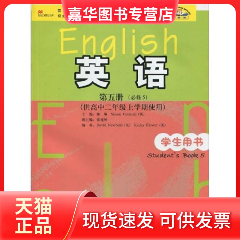 【正版现货】 普通高中课程标准实验教科书英语(第5册)(必修5)(供高中2年级上学期使用)(学生用书) 陈琳、Simon、David Ne