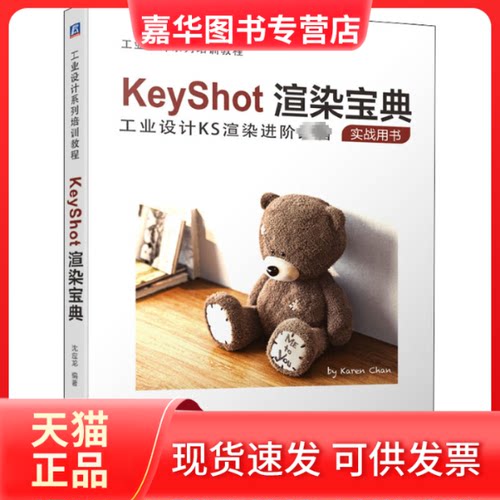 【正版现货】 KeyShot渲染宝典 沈应龙 编 机械工业出版社