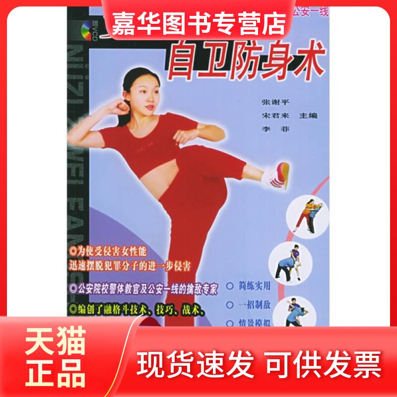 【正版现货】 女子自卫防身术(附光盘) 王晓磊 农村读物出版社