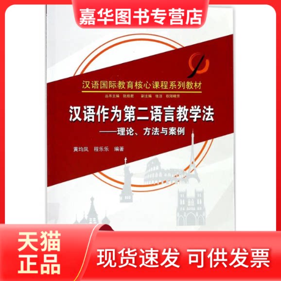 【正版现货】 汉语作为第二语言教学法 黄均凤,程乐乐 编著；阮桂君 丛书主编 武汉大学出版社