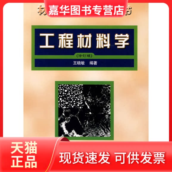 【正版现货】 工程材料学(修订版) 王晓敏 哈尔滨工业大学出版社