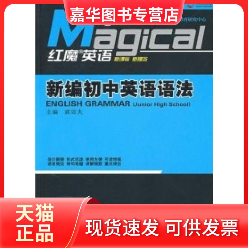 【正版现货】 红魔英语·新编初中英语语法 龚亚夫 教育科学出版社