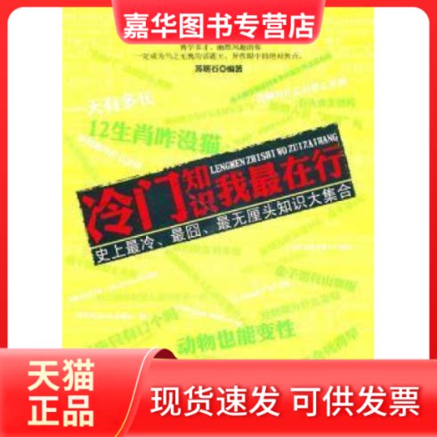 【正版现货】 冷门知识我在行 苏明石 中国戏剧出版社