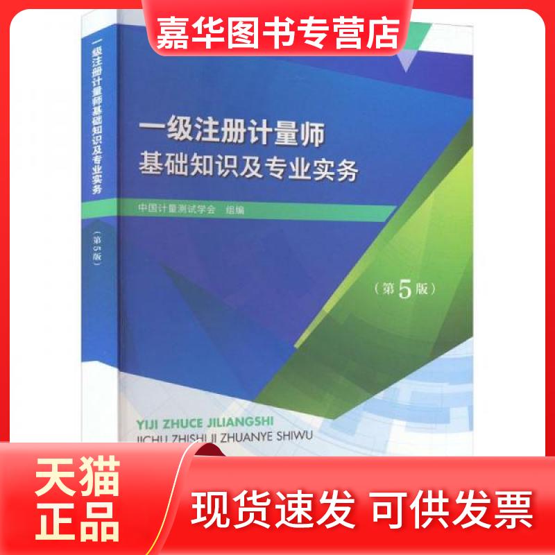 【正版现货】 一级注册计量师基础知识及专业实务(第5版) 中国计量测试学会 编 中国质量标准出版传媒有限公司