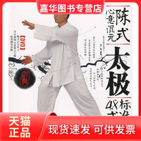【正版现货】 陈式心意混元太极标准48式 马广禄 编著 著作 成都时代出版社