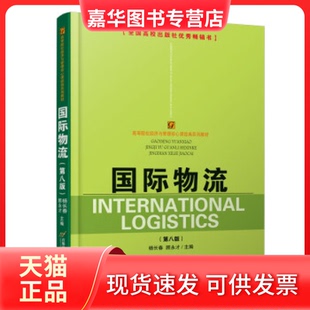 【正版现货】 国际物流(第八版） 杨长春、顾永才 首都经济贸易大学出版社