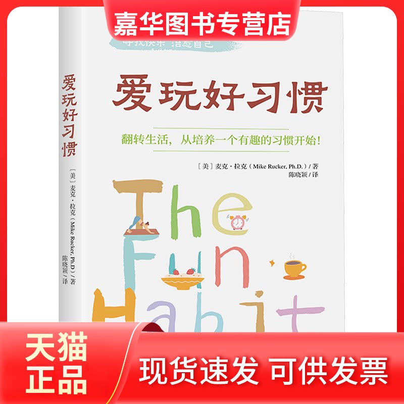 【正版现货】 爱玩好习惯 (美)麦克·拉克 著 陈晓颖 译 中译出版社
