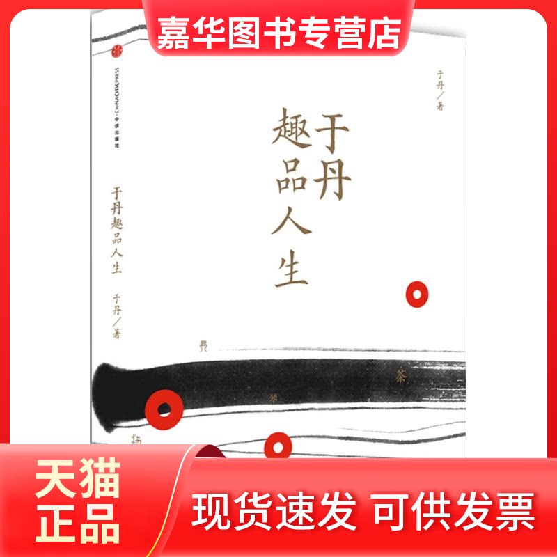 【正版现货】 于丹趣品人生 于丹 著 著作 中信出版社
