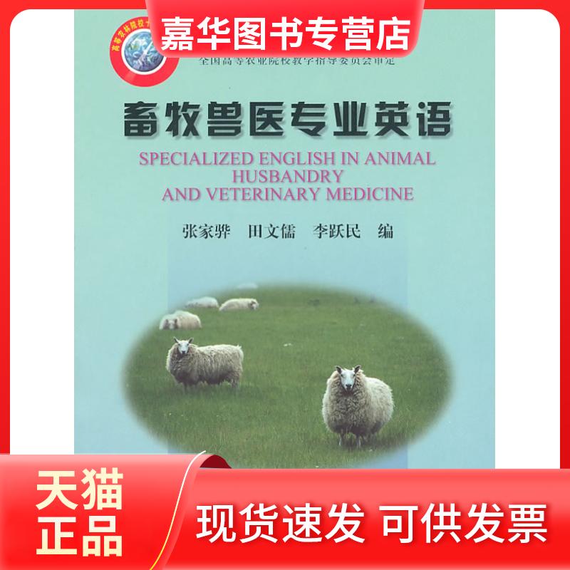 【正版现货】 畜牧兽医专业英语 张家骅 中国农业出版社