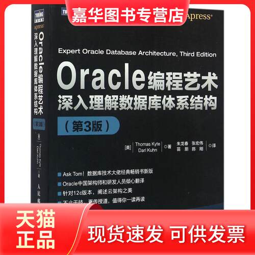 【正版现货】 Oracle编程艺术:深入理解数据库体系结构 (美)凯特(Thomas Kyte),(美)库恩(Darl Kuhn) 著;朱龙春 等 译 著 人民邮电