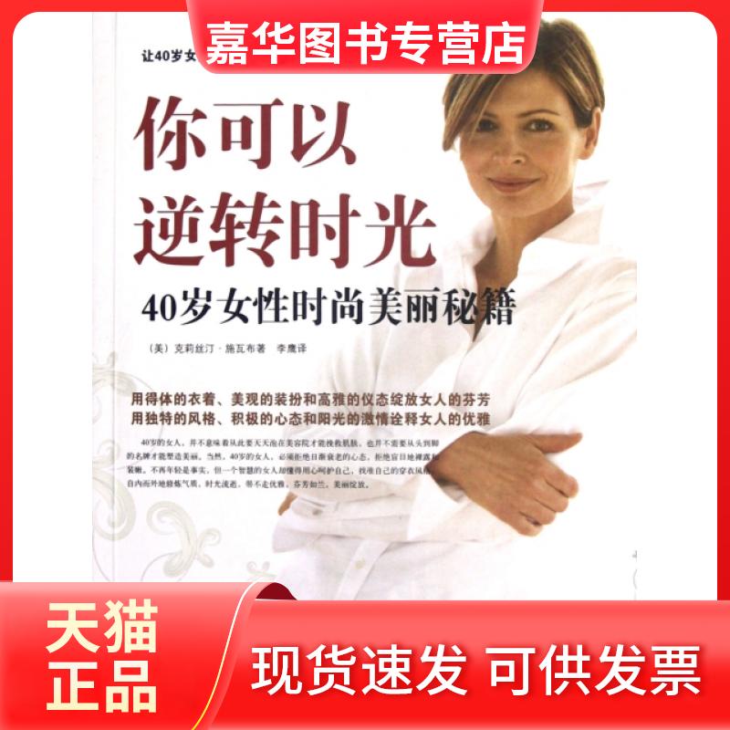 【正版现货】 你可以逆转时光(40岁女时尚美丽秘籍) (美)克莉丝汀·施瓦布|译者:李鹰 中国华侨