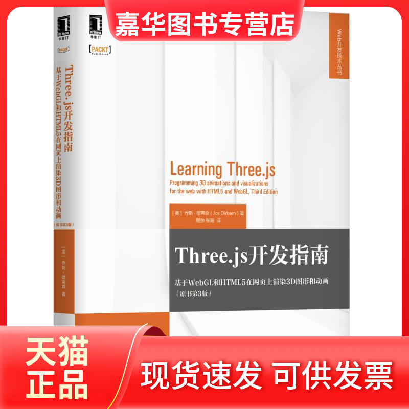 【正版现货】 Three.js开发指南：基于WebGL和HTML5在网页上渲染3D图形和动画（原书第3版） (美)乔斯·德克森(Jos Dirksen ) 机械