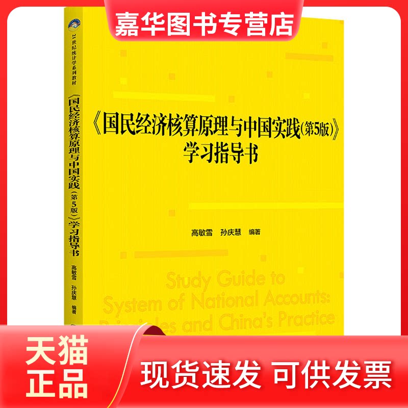 【正版现货】 《国民经济核算原理与中国实践(第5版)》指导书 高敏雪 孙庆慧 中国人民大学出版社