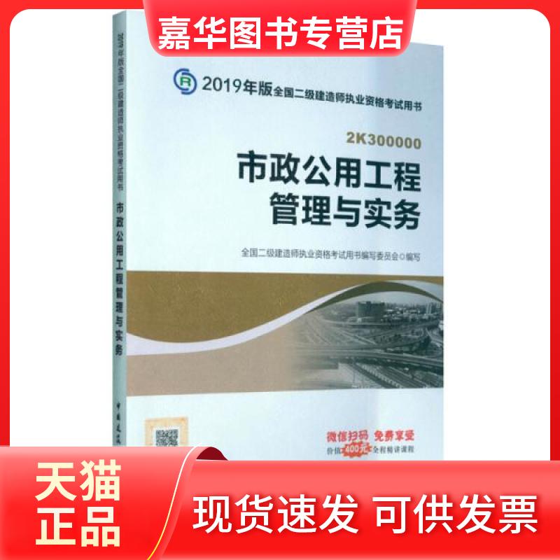 【正版现货】 2019二级建造师教材市政公用工程管理与实务 全国二级建造师执业资格用书、写委员会 编 中国建筑工业出版社