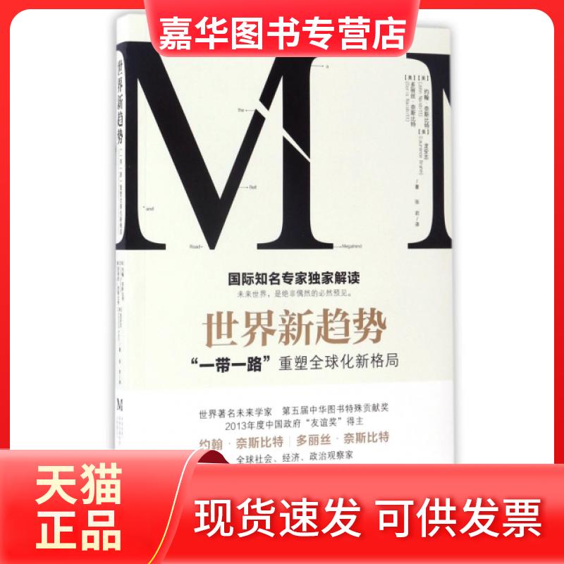 【正版现货】 世界新趋势(重塑全球化新格局) (奥)多丽丝·奈斯比特//(美)约翰·奈斯比特//龙安... 工商出版社