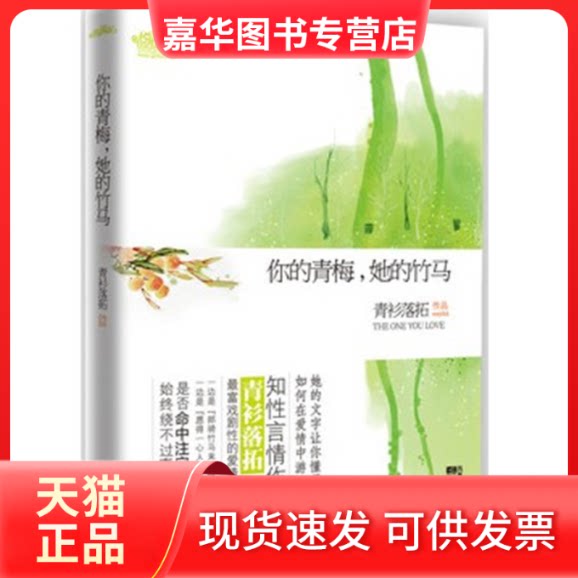 【正版现货】 你的青梅她的竹马 青衫落拓 江苏凤凰文艺出版社