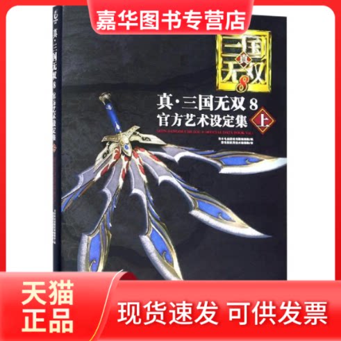 【正版现货】 真.三国无双8:官方艺术设定集(上) 编者:日本电击游戏书籍编辑部|译者:游戏机实用技术编辑部 著 游戏机实用技术编辑
