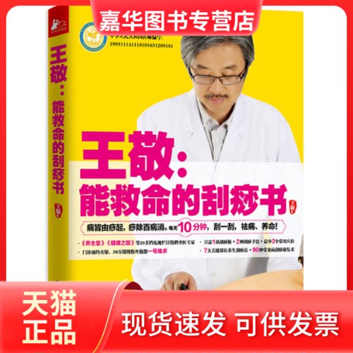 【正版现货】 王敬--能救命的刮痧书 王敬　著，凤凰联动 出品 江苏科学技术出版社