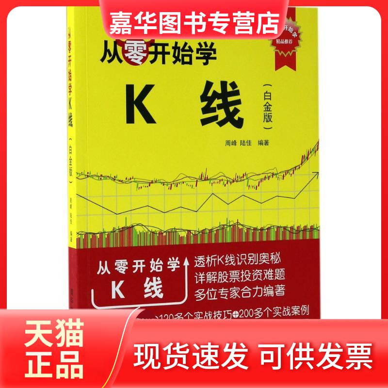 【正版现货】 从零开始学K线 周峰,陆佳 编著 著作 清华大学出版社
