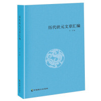 【正版现货】 状元文章汇编 洪钧 中国致公出版社