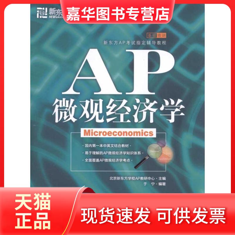 【正版现货】 AP微观经济学 于宁 著 群言出版社
