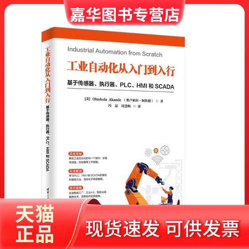 【正版现货】 工业自动化从入门到入行：基于传感器、执行器、PLC、HMI 和 SCADA [美]Olushola Akande （奥卢索拉·阿坎德） 著，