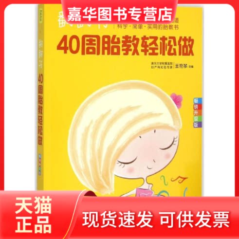 【正版现货】 翻翻书:40周胎教轻松做(升级版) 王艳琴 中国人口出版社