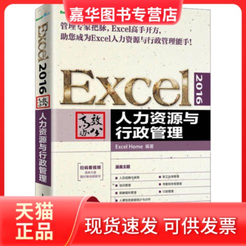 【正版现货】 Excel 2016办公 人力资源与行政管理 Excel Home 著 人民邮电出版社