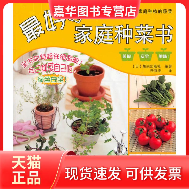 【正版现货】 的家庭种菜书 （日）靓丽出版社　编著，任海涛　译 辽宁科学技术出版社