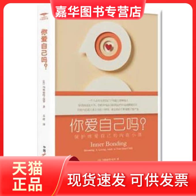 【正版现货】 你爱自己吗:保护疼爱自己的内在小孩 (美)玛格丽特• 保罗博士 苏晴 中国广播电视出版社