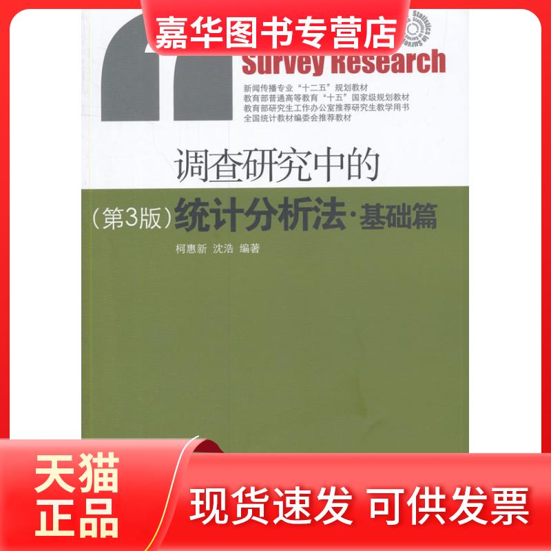 【正版现货】  调查研究中的统计分析法·基础篇（第3版） [Statistics in Survey Research] 柯惠新，沈浩 著 中国传媒大学出版社