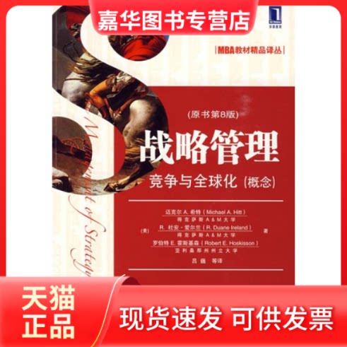 【正版现货】 战略管理:竞争与全球化(概念)(原书第8版) (美)希特 吕巍 机械工业出版社