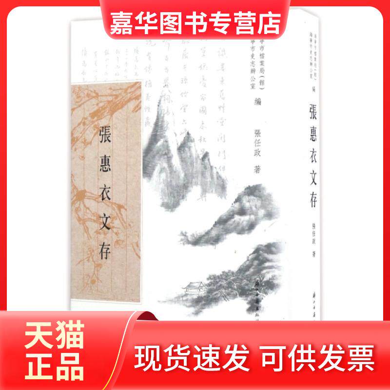 【正版现货】 张惠衣文存(精) 张任政|总主编:郑红霞 浙江古籍