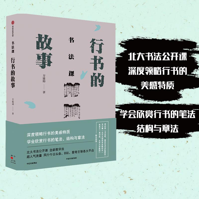 书法课：行书的故事（北大书法公开课 ，深度领略行书的美感特质，学会欣赏行书的笔法、结构与章法。）